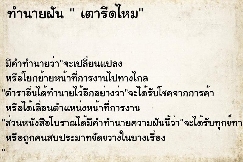 ทำนายฝัน  เตารีดไหม